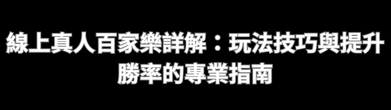 線上真人百家樂詳解：玩法技巧與提升勝率的專業指南