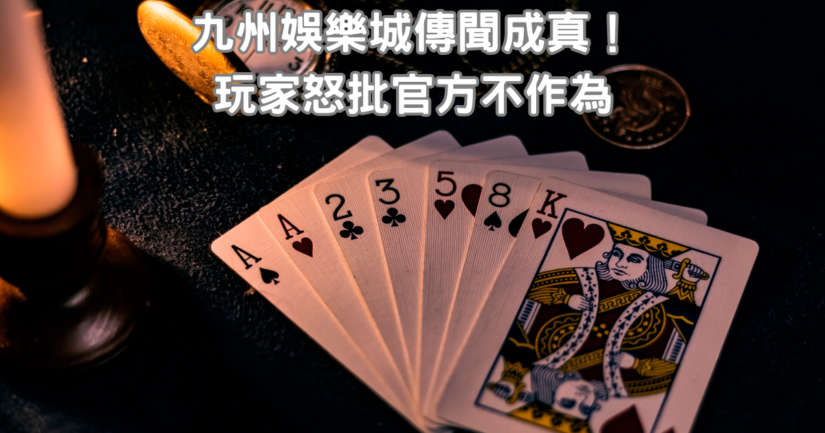 九州娛樂城傳聞成真！玩家怒批官方不作為